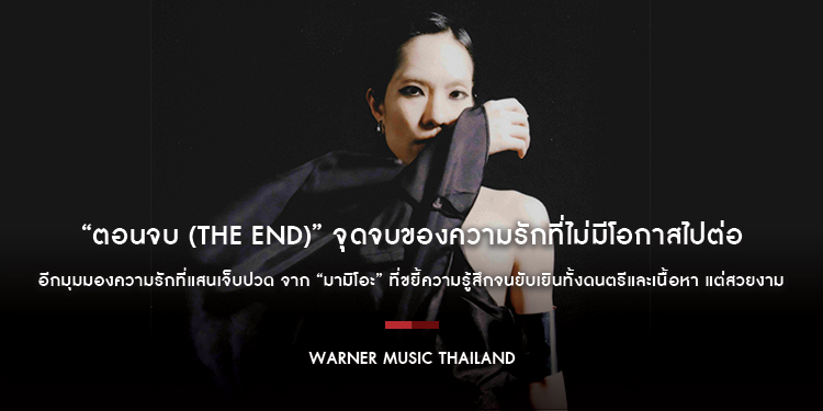 “ตอนจบ (The End)” จุดจบของความรักที่ไม่มีโอกาสไปต่อ อีกมุมมองความรักที่แสนเจ็บปวด จาก “มามิโอะ” MAMIO ที่ขยี้ความรู้สึกจนยับเยินทั้งดนตรีและเนื้อหา